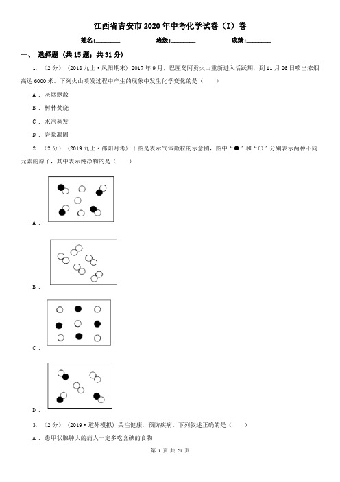 江西省吉安市2020年中考化学试卷(I)卷