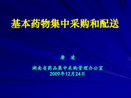 湖南省基本药物网上集中采购和配送操作手册 26页PPT文档