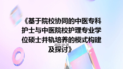 基于院校协同的中医专科护士与中医院校护理专业学位硕士并轨培养的模式构建及探讨