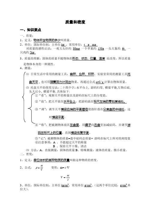 初二物理人教版新课标 质量与密度