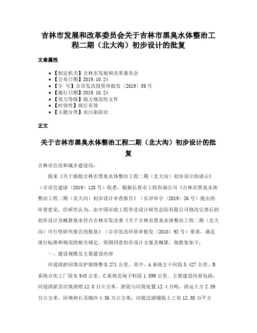 吉林市发展和改革委员会关于吉林市黑臭水体整治工程二期（北大沟）初步设计的批复