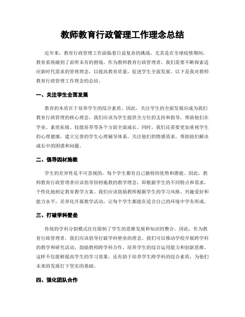 教师教育行政管理工作理念总结