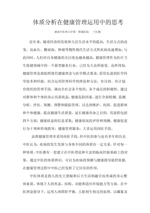 课件——体质分析在健康管理中的作用