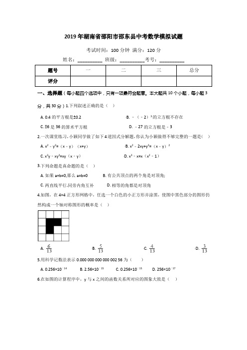 2019年湖南省邵阳市邵东县中考数学模拟试题及答案