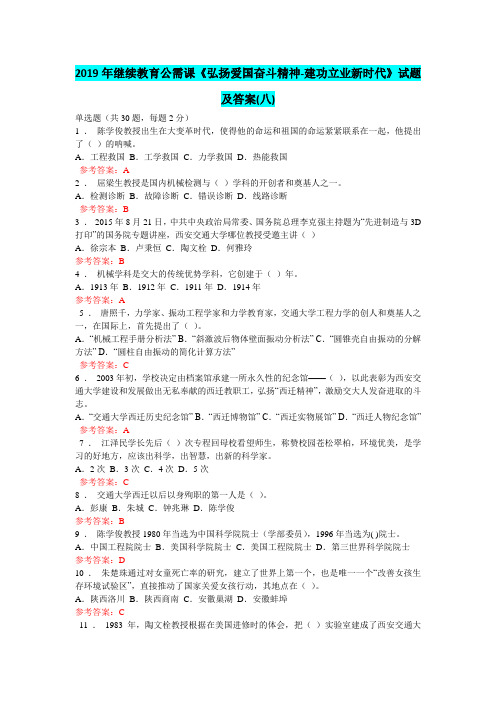 2019年继续教育公需课《弘扬爱国奋斗精神-建功立业新时代》试题及答案(八)