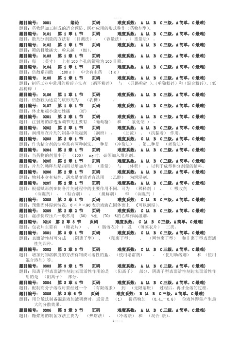 药剂学期末复习题库附答案(免费)-(3)