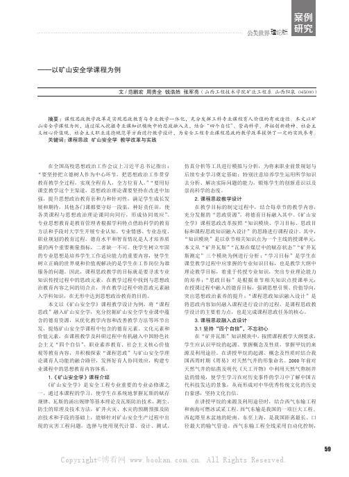 安全工程专业课程思政教学改革与实践研究——以矿山安全学课程为例