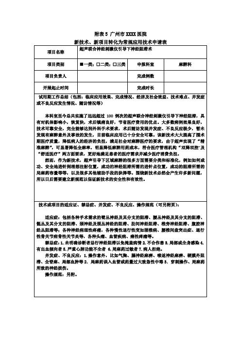 新技术新项目转化为常规应用技术申请表