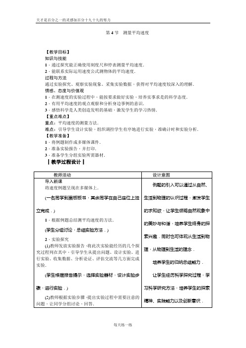 人教版八年级物理上册教案： 第一章 第4节 测量平均速度