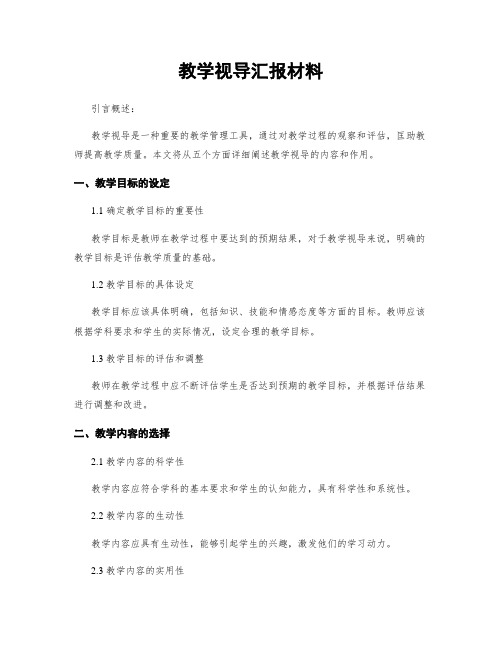 教学视导汇报材料