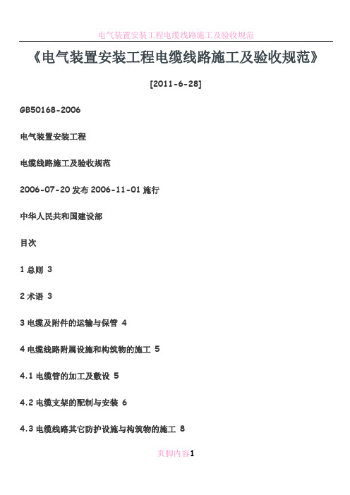 电气装置安装工程电缆线路施工及验收规范