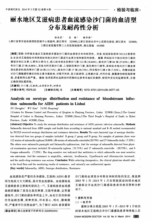 丽水地区艾滋病患者血流感染沙门菌的血清型分布及耐药性分析