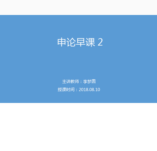 2018.08.10国家公务员考试申论早课2李梦圆（讲义+笔记）