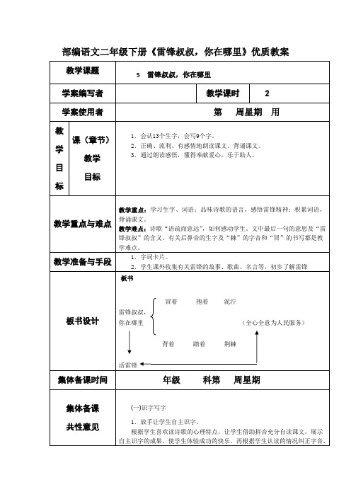 部编版语文二年级下册《雷锋叔叔,你在哪里》优质教案