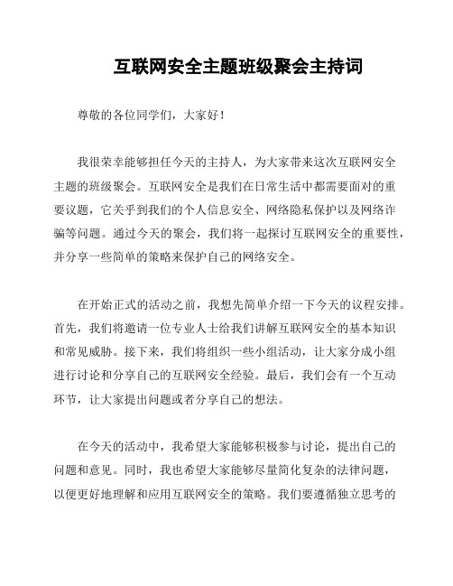 互联网安全主题班级聚会主持词