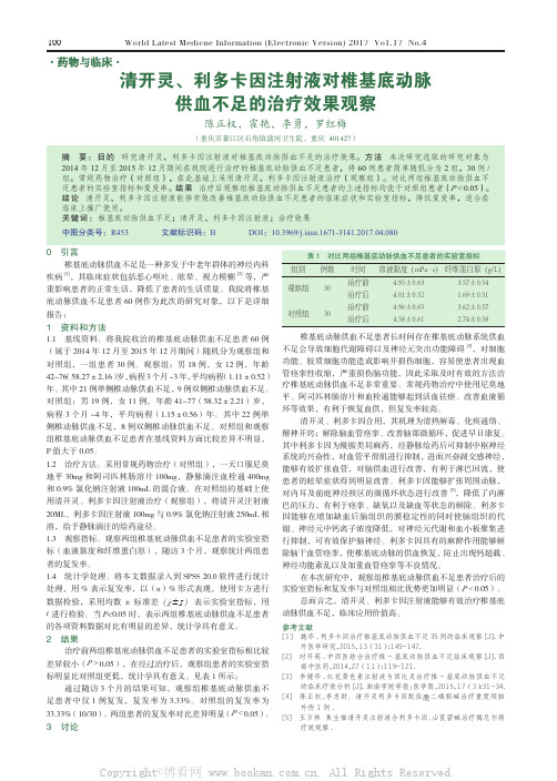 清开灵、利多卡因注射液对椎基底动脉供血不足的治疗效果观察  