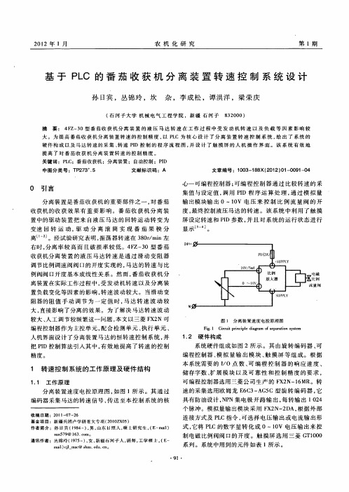 基于plc的番茄收获机分离装置转速控制系统设计