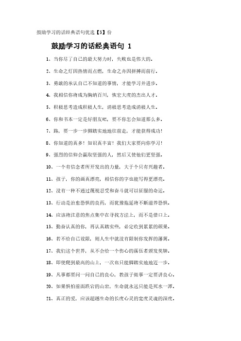 鼓励学习的话经典语句优选【5】份