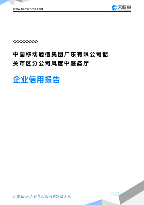 中国移动通信集团广东有限公司韶关市区分公司风度中服务厅企业信用报告-天眼查