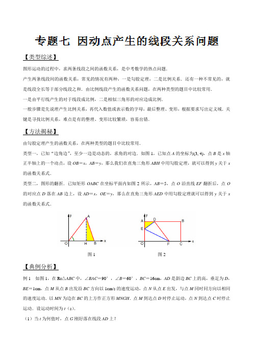 2017年中考数学压轴题专题汇编07 因动点产生的线段关系问题 (解析版)