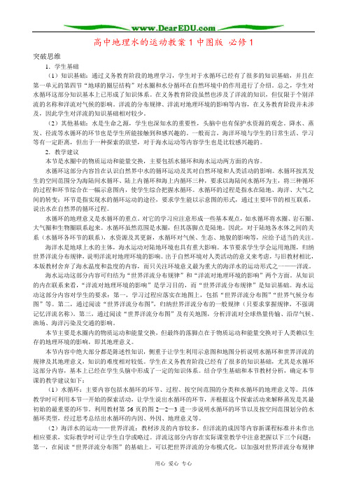 高中地理水的运动教案1中图版 必修1