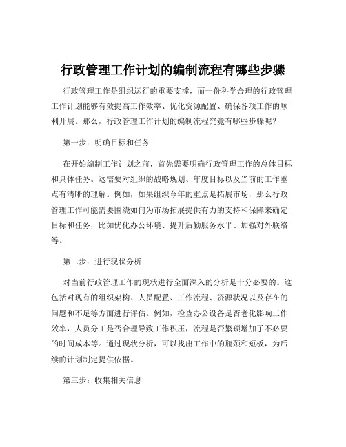 行政管理工作计划的编制流程有哪些步骤