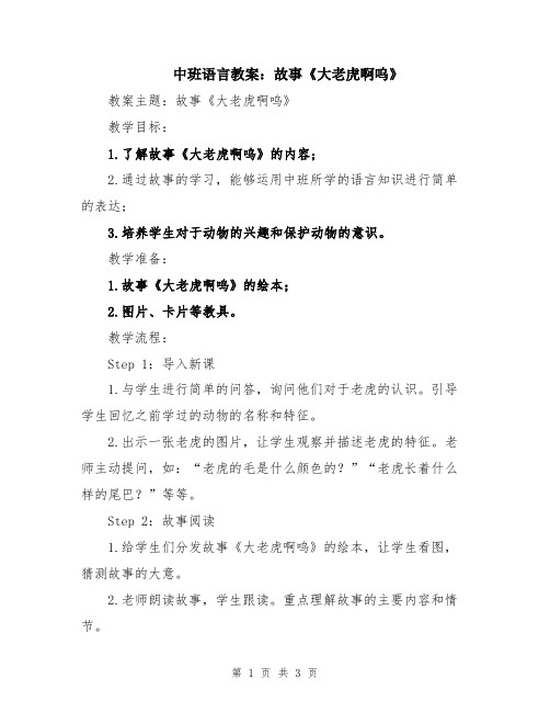 中班语言教案：故事《大老虎啊呜》