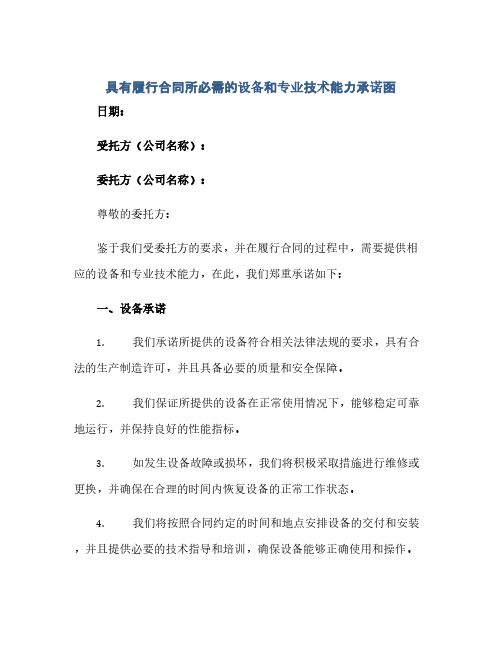 2023具有履行标准合同所必需的设备和专业技术能力承诺函