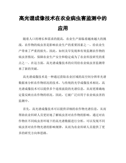 高光谱成像技术在农业病虫害监测中的应用