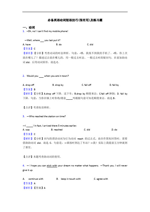 动词短语技巧(很有用)及练习题(1)