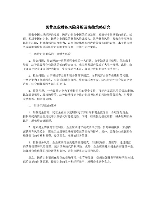 民营企业财务风险分析及防控策略研究