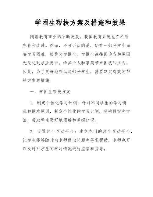 学困生帮扶方案及措施和效果