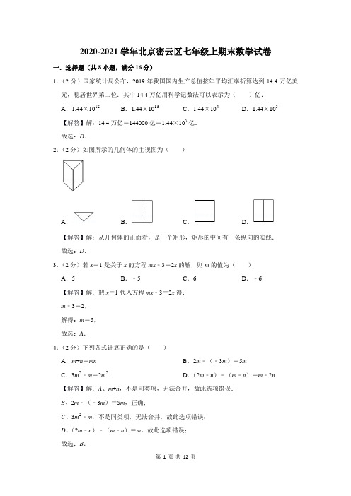 2020-2021学年北京密云区七年级上期末数学试卷