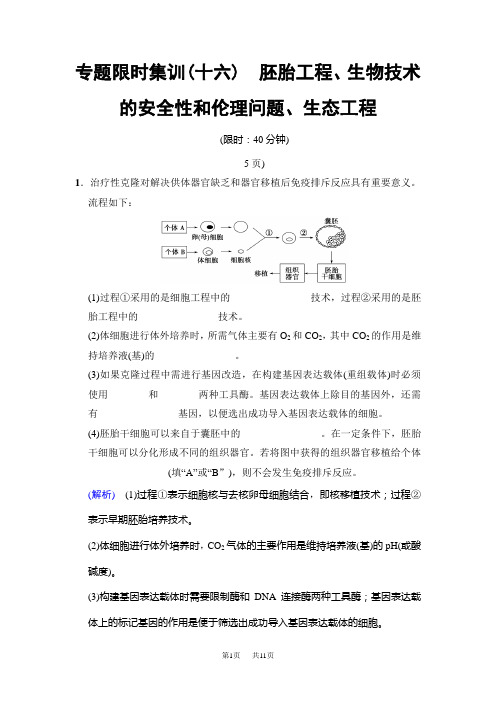 高考生物二轮专题限时集训：板块六 专题十六 胚胎工程、生物技术的安全性和伦理问题、生态工程 含解析