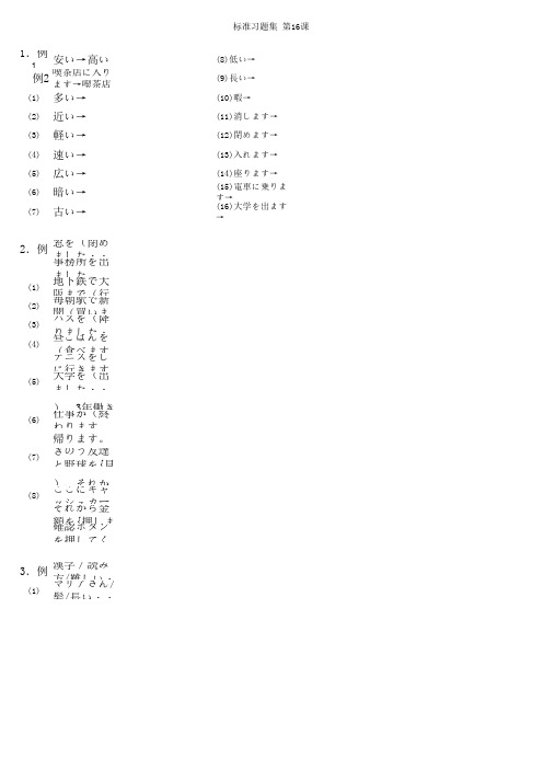 大家的日本语 标准习题册  第16课【含答案】o