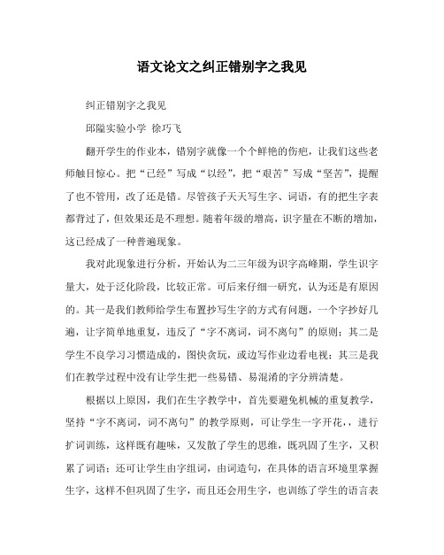 语文(心得)之纠正错别字之我见