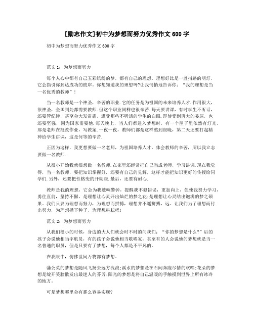 [励志作文]初中为梦想而努力优秀作文600字