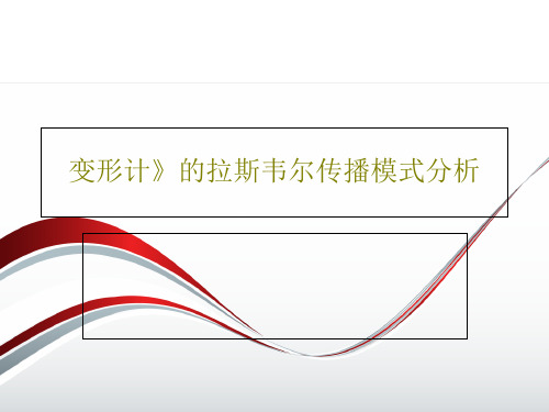 变形计》的拉斯韦尔传播模式分析24页PPT