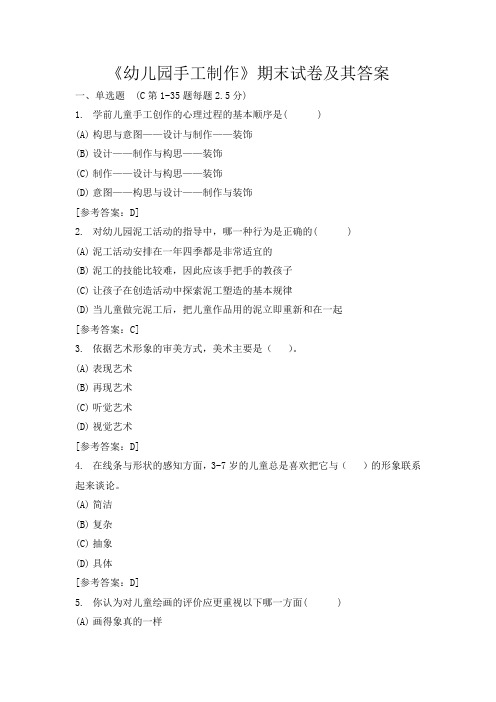 《幼儿园手工制作》期末试卷及其答案