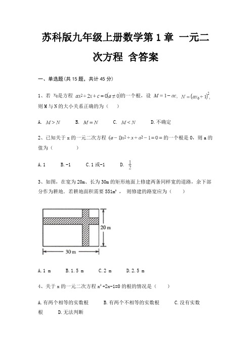 苏科版九年级上册数学第1章 一元二次方程 含答案