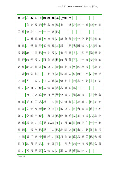 初一叙事作文：盛开在心田上的格桑花_700字