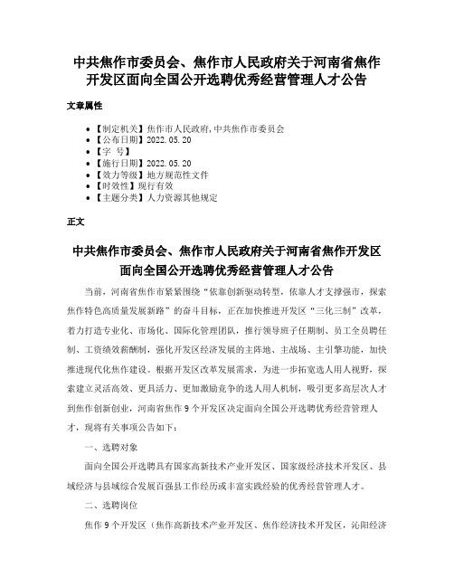 中共焦作市委员会、焦作市人民政府关于河南省焦作开发区面向全国公开选聘优秀经营管理人才公告