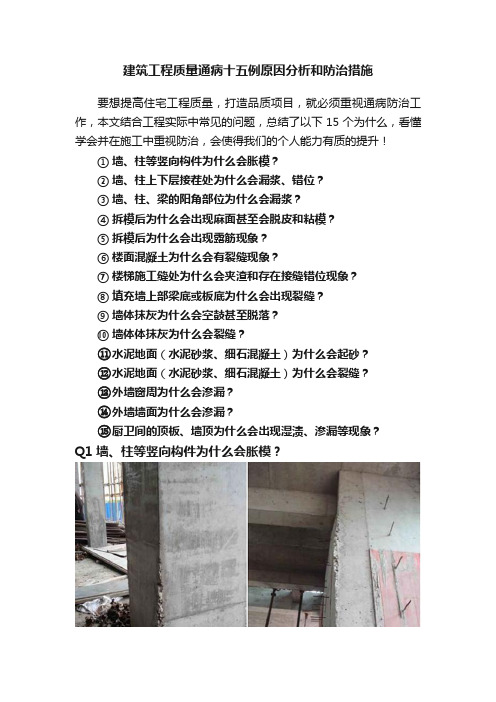 建筑工程质量通病十五例原因分析和防治措施