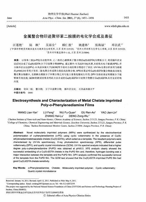 金属螯合物印迹聚邻苯二胺膜的电化学合成及表征