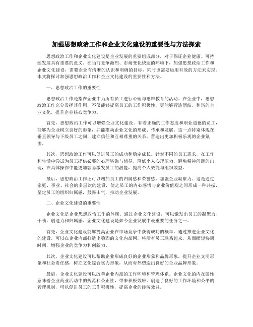 加强思想政治工作和企业文化建设的重要性与方法探索