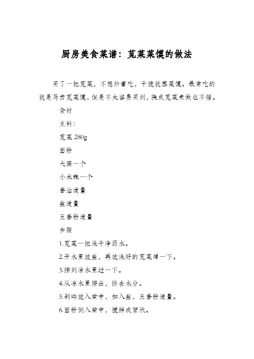 厨房美食菜谱:苋菜菜馍的做法