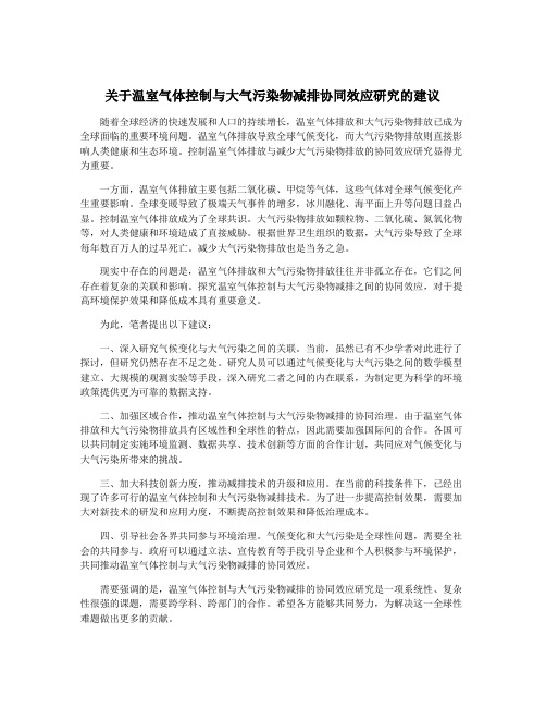 关于温室气体控制与大气污染物减排协同效应研究的建议