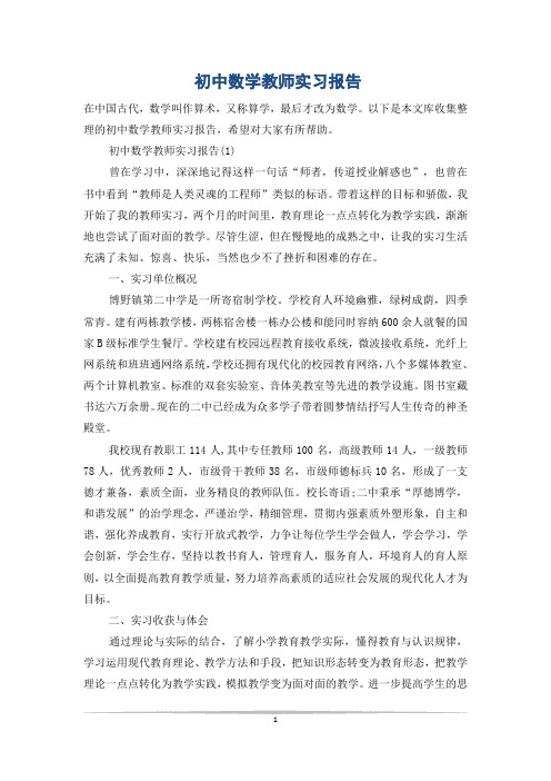 初中数学教师实习报告