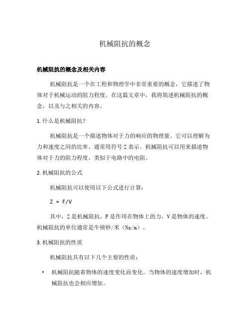 机械阻抗的概念