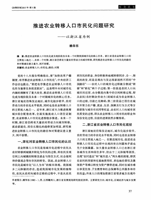 推进农业转移人口市民化问题研究——以浙江省为例